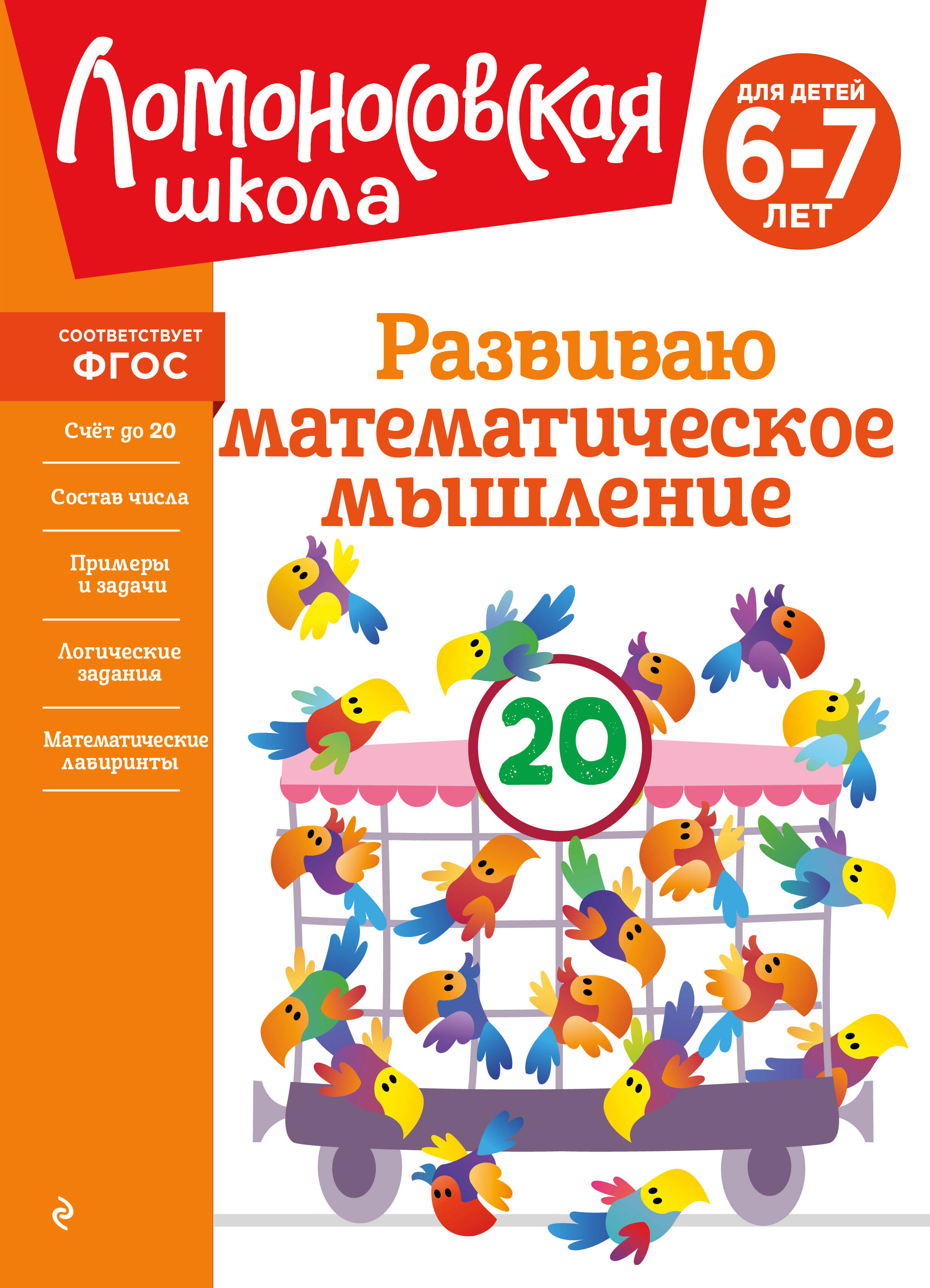 Обложка: Развиваю математическое мышление: для детей 6-7 лет
