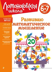 Развиваю математическое мышление: для детей 6-7 лет