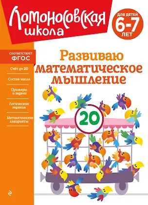 Книга Развиваю математическое мышление: для детей 6-7 лет (Ирина Казакова, Елена Родионова)