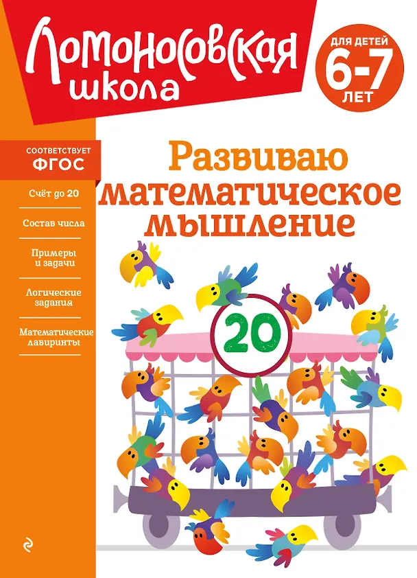 Книга Развиваю математическое мышление: для детей 6-7 лет (Ирина Казакова, Елена Родионова) — 1