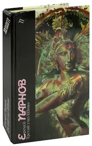 Третий глаз Шивы