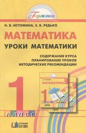 Уроки математики: 1 класс. Содержание курса. Планирование уроков. Методические рекомендации: Пособие для учителей — 2357605 — 1