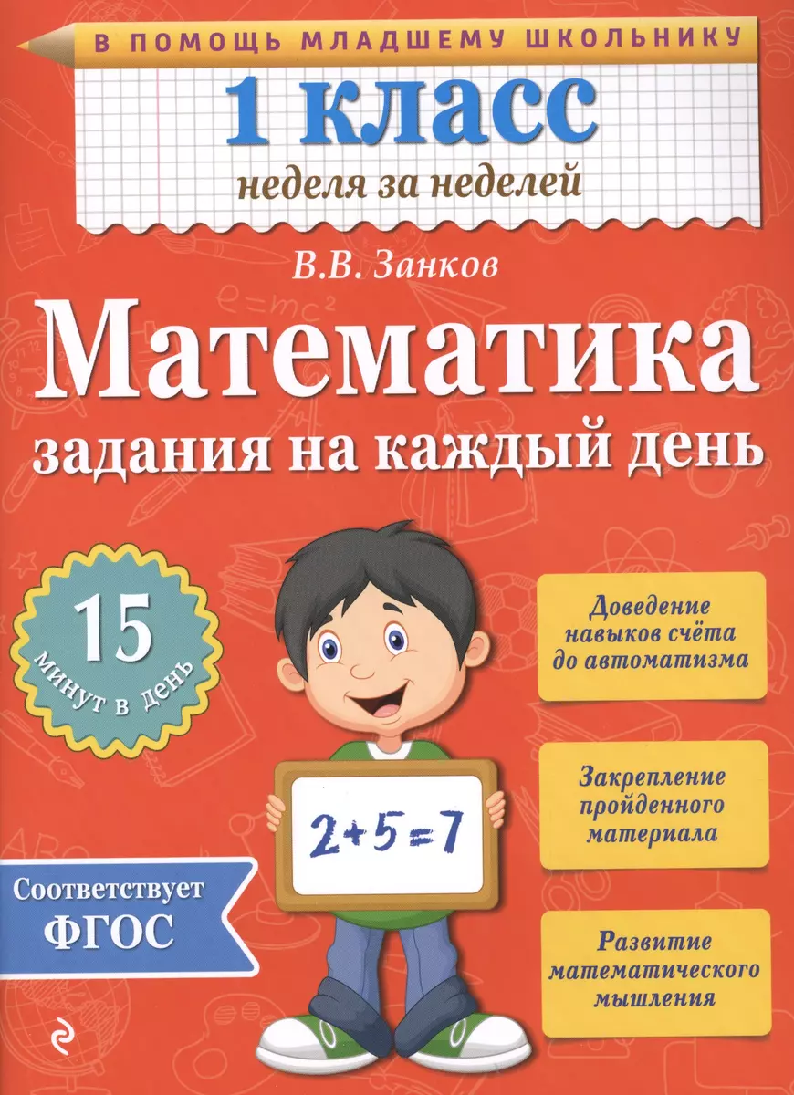 Математика. 1 класс. Задания на каждый день (Владимир Занков) - купить  книгу с доставкой в интернет-магазине «Читай-город». ISBN: 978-5-699-77975-8