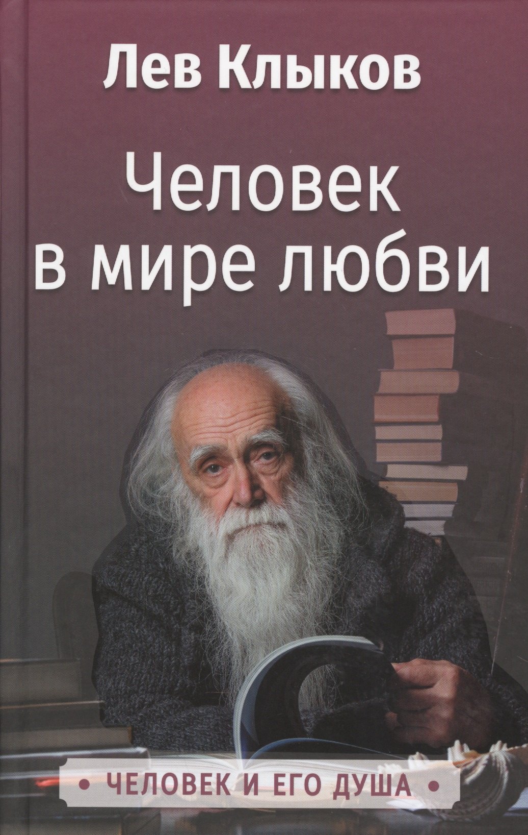 

Человек в мире любви