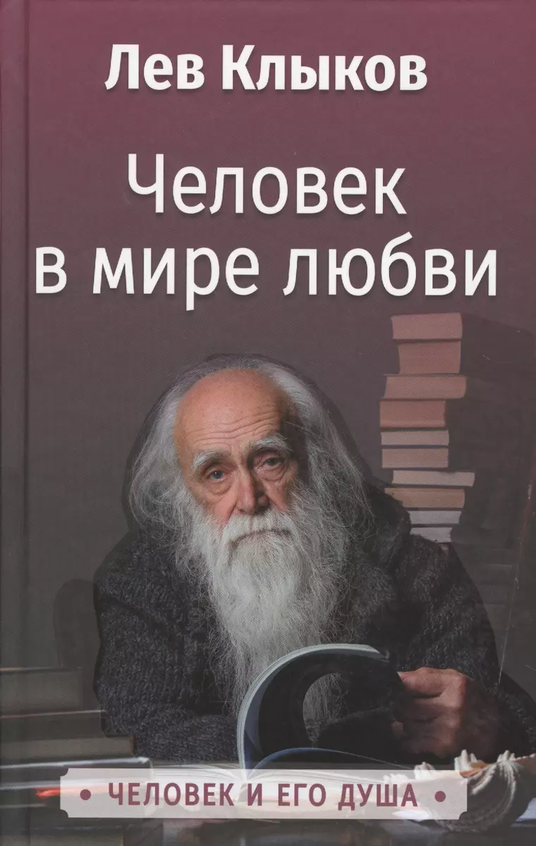 Человек в мире любви (Лев Клыков) - купить книгу с доставкой в  интернет-магазине «Читай-город». ISBN: 978-5-906867-70-4