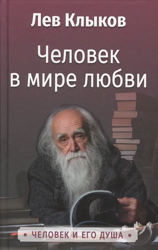 Книга Человек в мире любви (Лев Клыков) — 1