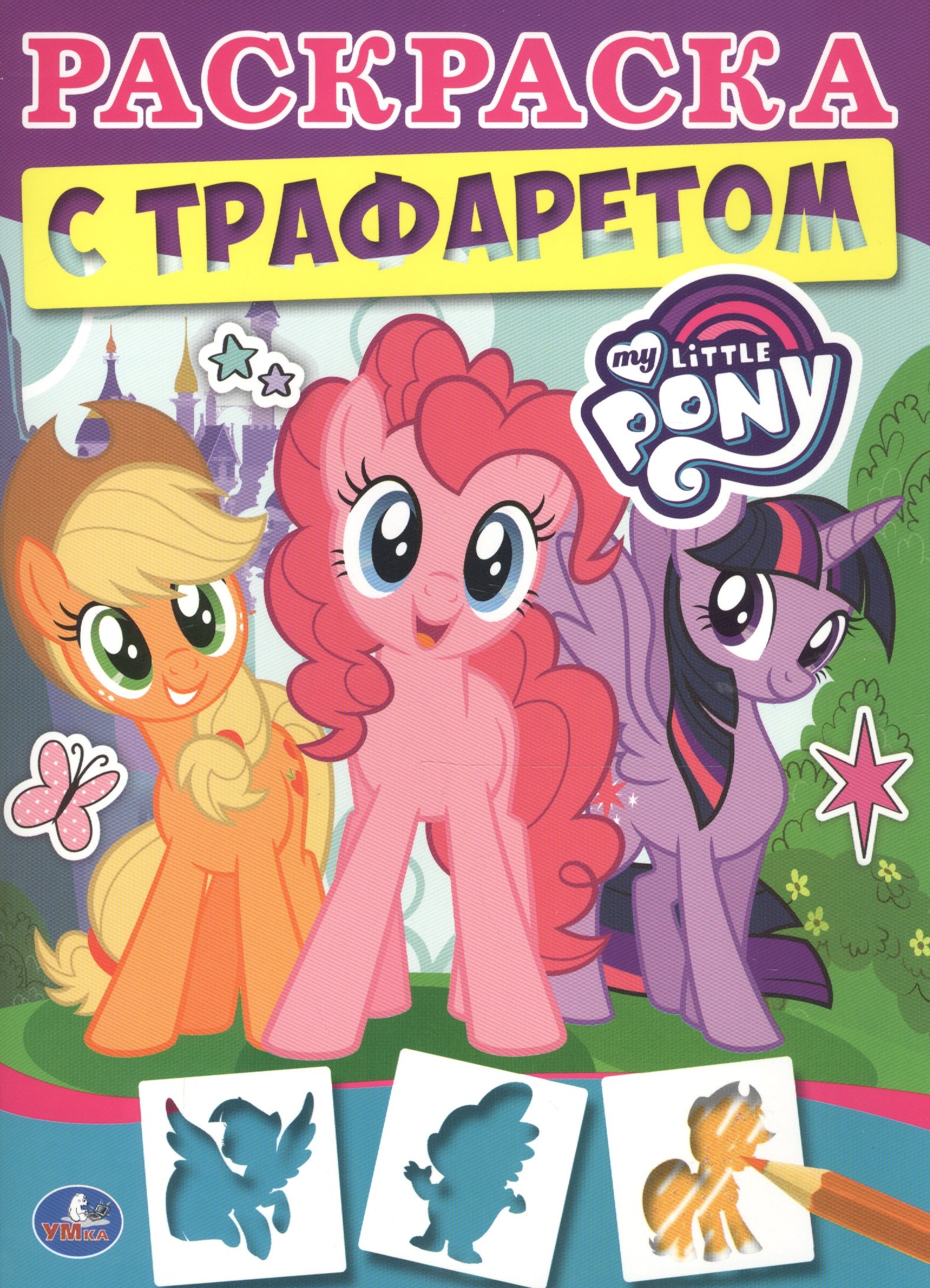 Смилевска Людмила П.: Мои маленькие пони