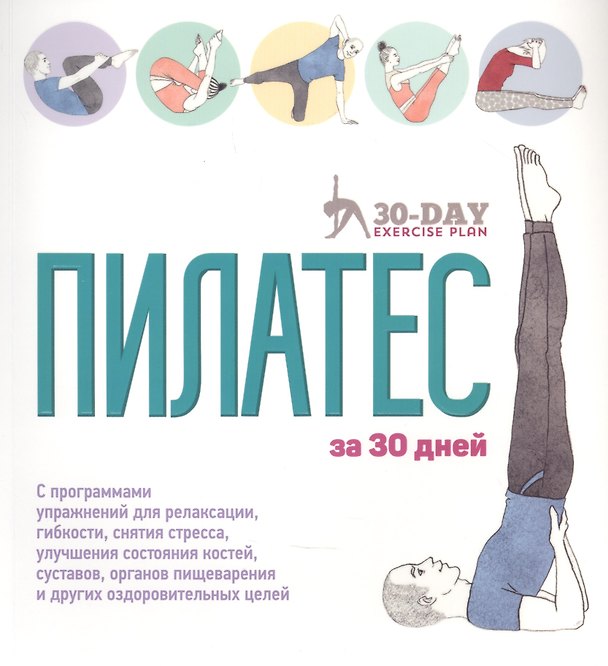 Книга Пилатес за 30 дней (Дженни Гамильтон) — 1