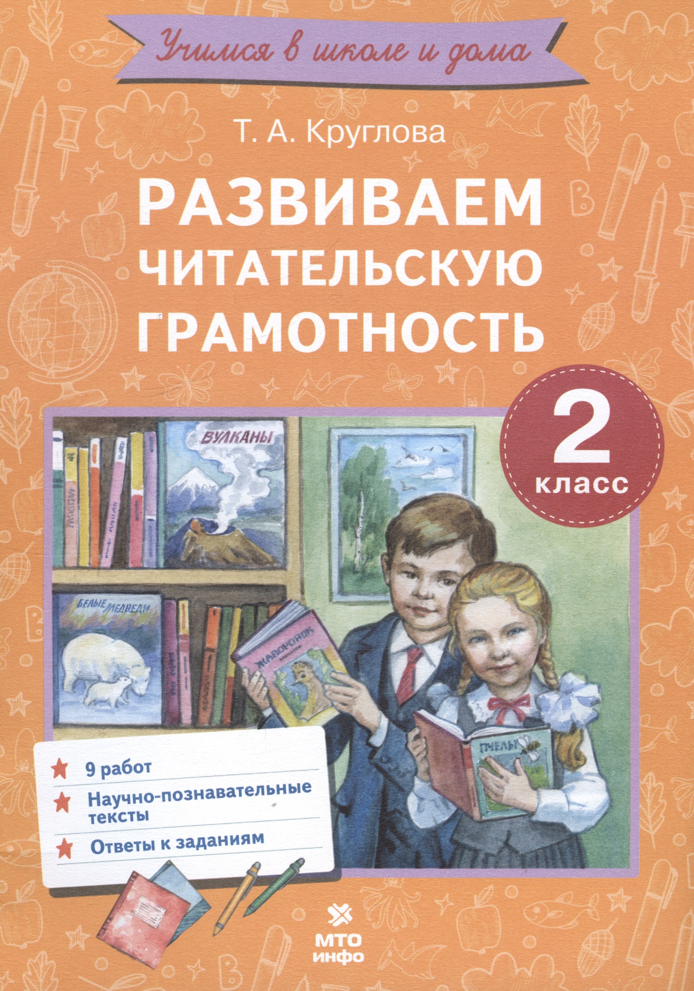 

Развиваем читательскую грамотность. 2 класс. Работы по литературному чтению
