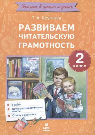 Развиваем читательскую грамотность. 2 класс. Работы по литературному чтению — 3018123 — 1