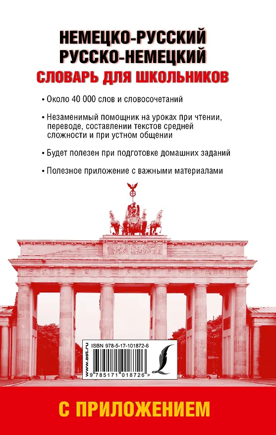 Книга Немецко-русский, русско-немецкий словарь для школьников с приложением () — 2