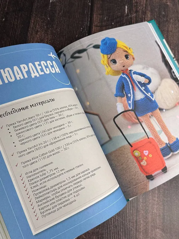 Книга CAREERгуруми. Любимые профессии. 6 кукол крючком. Проект амигуруми (Наталия Конивченко) — 11