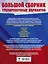 ОГЭ. Большой сборник тренировочных вариантов (6 в 1). Биология. Химия. География. Обществознание. Русский язык. Математика — 2883595 — 2