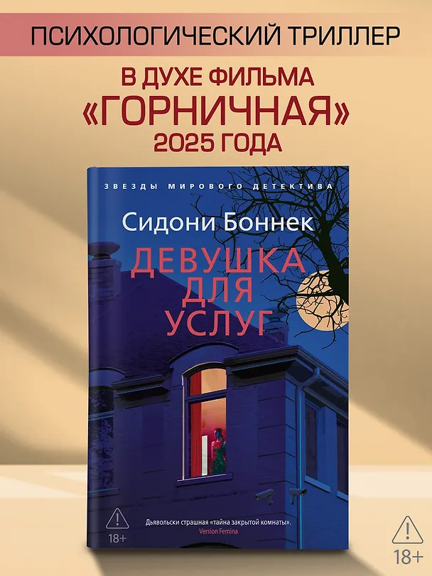 Книга Девушка для услуг (Сидони Боннек) — 6