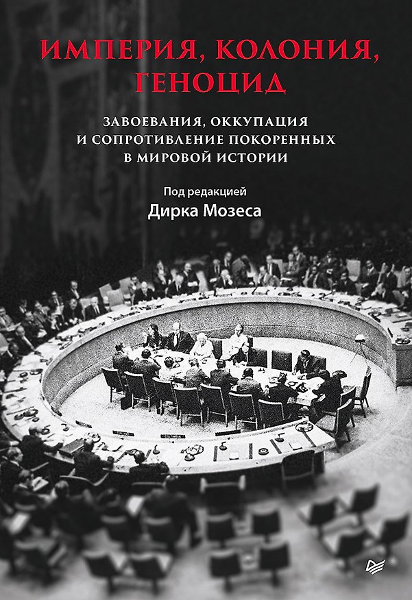 Книга Империя, колония, геноцид. Завоевания, оккупация и сопротивление покоренных в мировой истории (Дирк Мозес) — 1