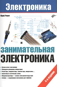 Занимательная электроника (4 изд.) (мЭлектроника) Ревич