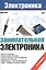 Занимательная электроника (4 изд.) (мЭлектроника) Ревич — 2559927 — 1
