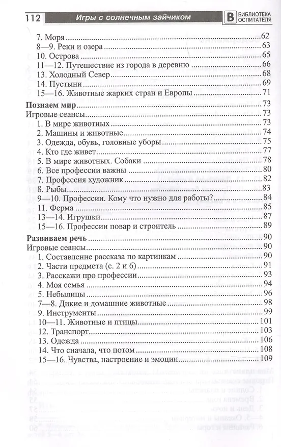Книга Игры с солнечным зайчиком. Программа индивидуального развития для детей 5—6  лет. Часть 1 (Наталья Модель) — 3