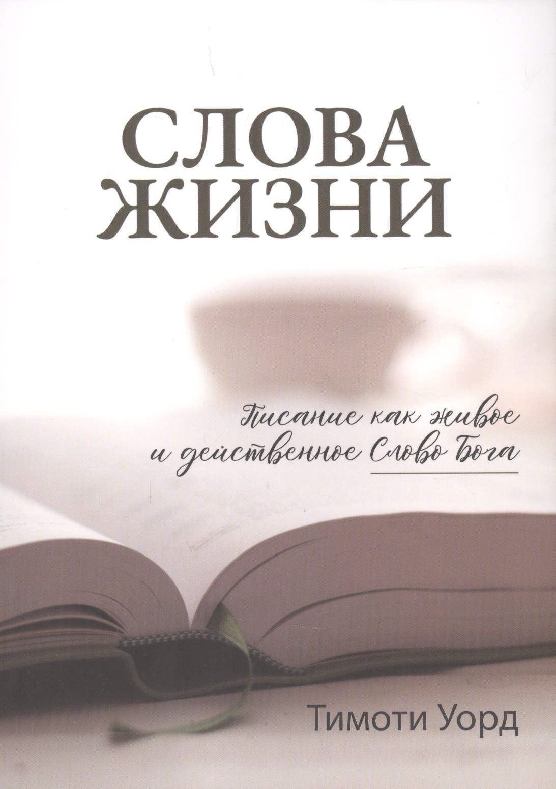 

Слова Жизни. Писание как живое и действенное Слово Бога