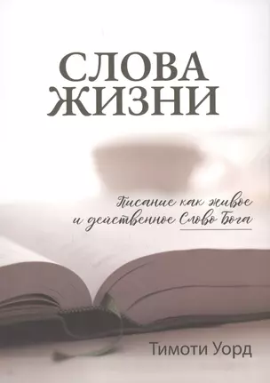 Слова Жизни. Писание как живое и действенное Слово Бога — 2942426 — 1