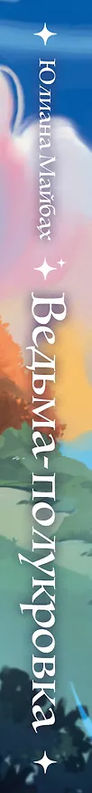 Книга Ведьма-полукровка (Юлиана Майбах) — 5