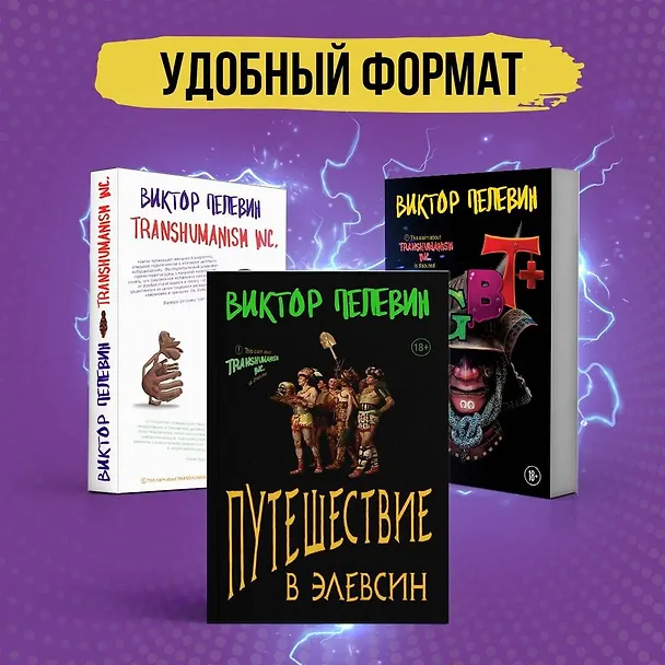 Книга Корпорация TRANSHUMANISM. Набор из 3-х книг: "Transhumanism. inc", "KGBT+", "Путешествие в Элевсин" В. Пелевин (Виктор Пелевин) — 5