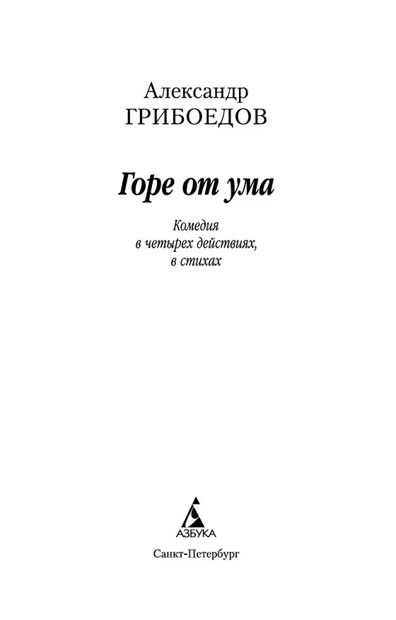 Книга Горе от ума (Александр Грибоедов) — 8