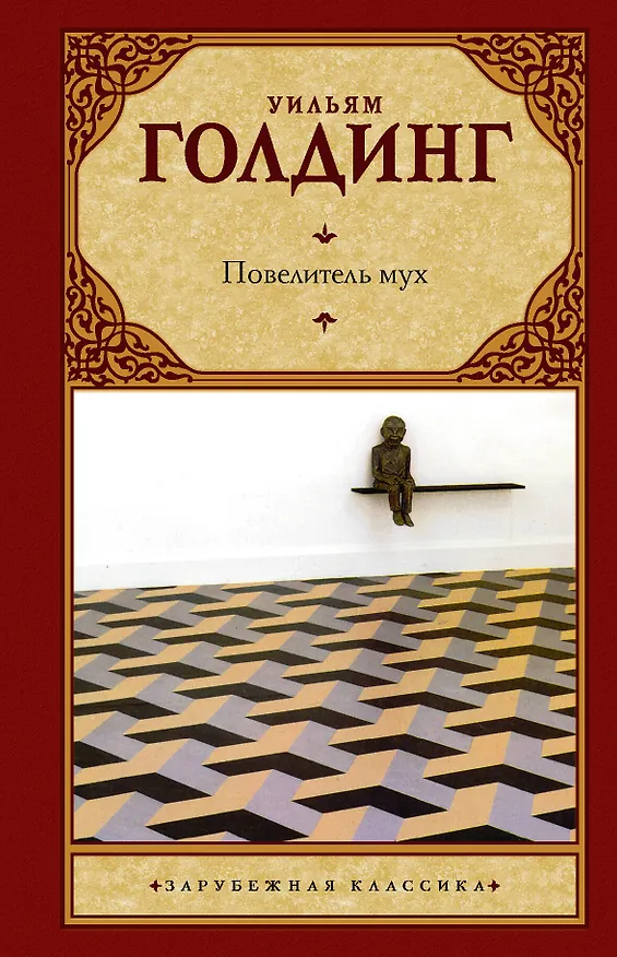 Книга Повелитель мух. Шпиль: романы (Уильям Голдинг) — 1