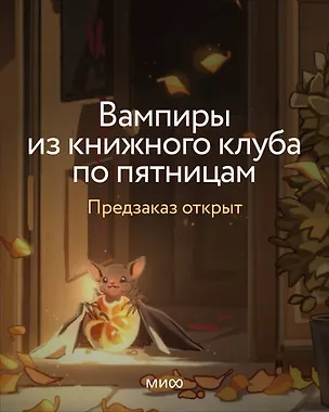 Книга Вампиры из книжного клуба по пятницам (gadezz)
