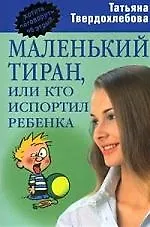 Маленький тиран, или Кто испортил ребенка 2135160