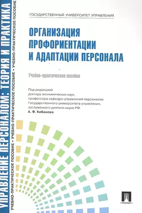 Управление персоналом: теория и практика. Организация профориентации и адаптации персонала: учебно-практическое пособие — 2295578 — 1