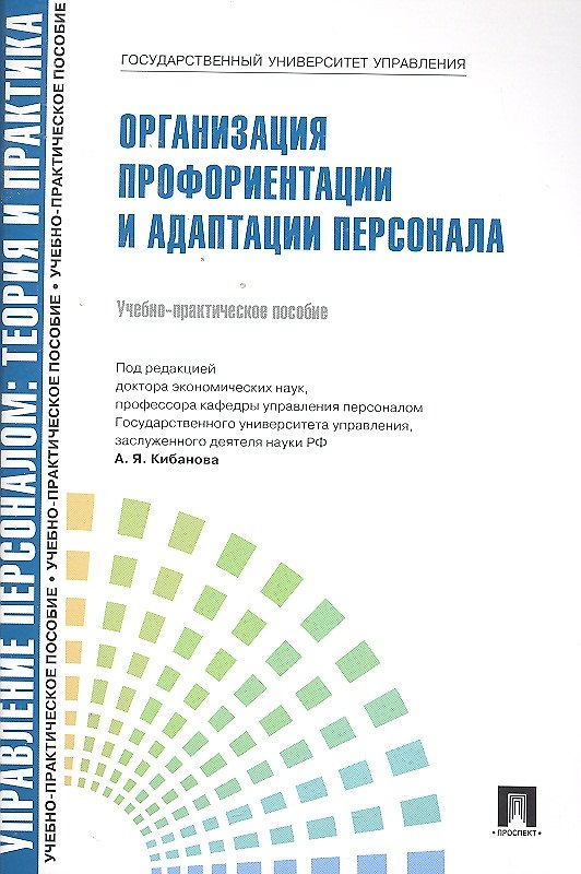 Книга Управление персоналом: теория и практика. Организация профориентации и адаптации персонала: учебно-практическое пособие (Ардальон Кибанов) — 1