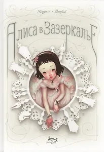 Алиса в Зазеркалье, или Сквозь зеркало и что там увидела Алиса