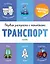 Первая раскраска с наклейками. Транспорт — 2718197 — 1