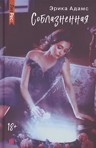 Соблазненная
