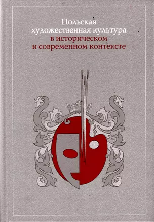 Польская художественная культура в историческом и современном контексте — 2896726 — 1