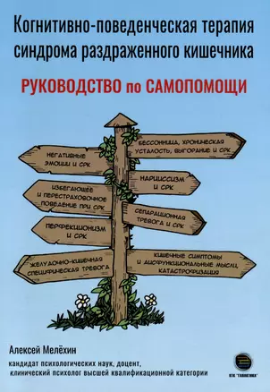 Когнитивно-поведенческая терапия синдрома раздраженного кишечника. Руководство самопомощи — 2990744 — 1