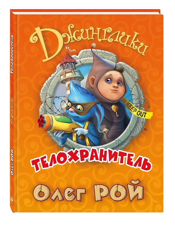 Книга Телохранитель (Олег Рой) — 4