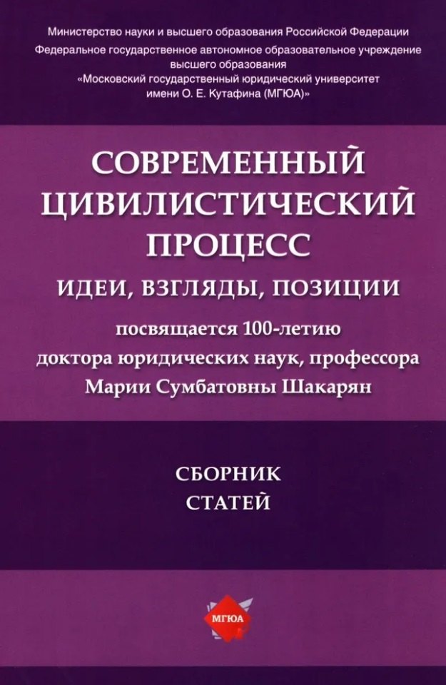 

Современный цивилистический процесс: идеи, взгляды, позиции: сборник статей