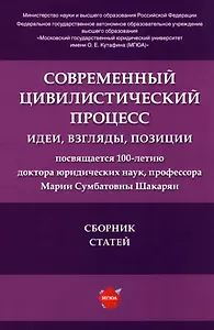 Современный цивилистический процесс: идеи, взгляды, позиции: сборник статей