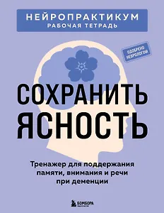 Сохранить ясность. Тренажер для поддержания памяти, внимания и речи при деменции