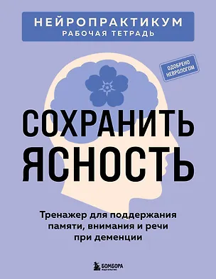 Книга Сохранить ясность. Тренажер для поддержания памяти, внимания и речи при деменции ()