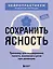 Сохранить ясность. Тренажер для поддержания памяти, внимания и речи при деменции — 3168216 — 1