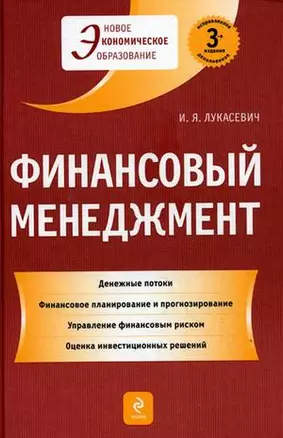 Финансовый менеджмент: учебник. 3-е изд. испр. — 2136083 — 1