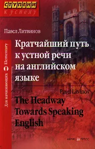 Кратчайший путь к устной речи на английском языке