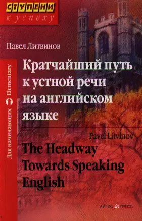 Кратчайший путь к устной речи на английском языке — 2212019 — 1