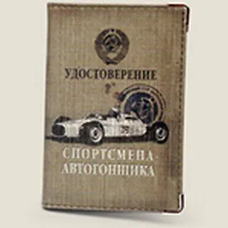Обложка для автодок. Удостоверение спортсмена-автогонщика (Се-00018) 2286481 — 1