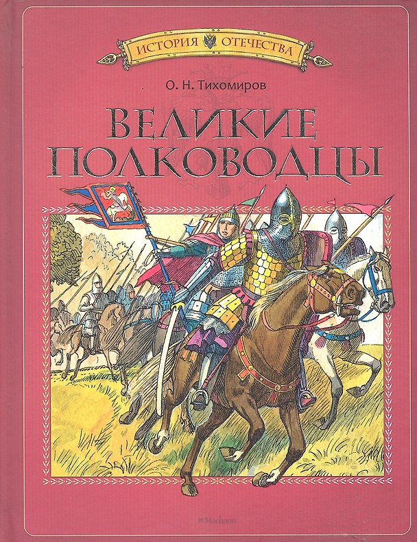 Книга Великие полководцы () — 1