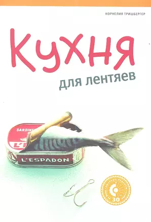 Кухня для лентяев — 2357082 — 1