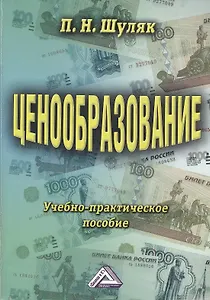 Ценообразование: Учебно-практическое пособие 13-е изд.
